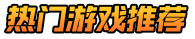 试玩游戏网